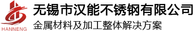 漢能不銹鋼 漢能不銹鋼